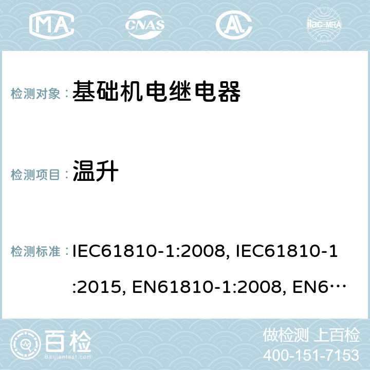 温升 基础机电继电器 第1部分：总则与安全要求 IEC61810-1:2008, IEC61810-1:2015, EN61810-1:2008, EN61810-1:2015 8