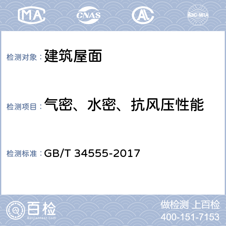 气密、水密、抗风压性能 建筑采光顶气密、水密、抗风性能检测方法 GB/T 34555-2017