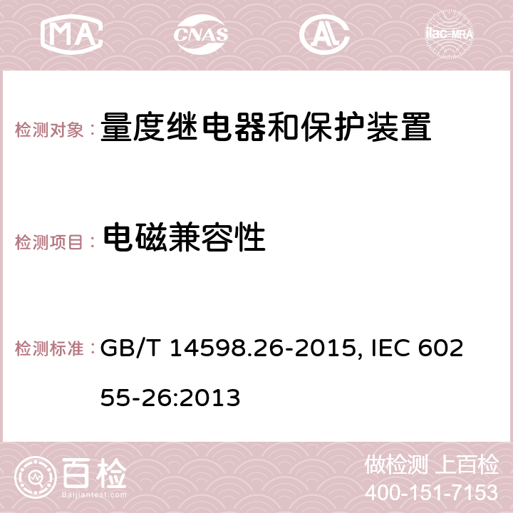 电磁兼容性 GB/T 14598.26-2015 量度继电器和保护装置 第26部分:电磁兼容要求