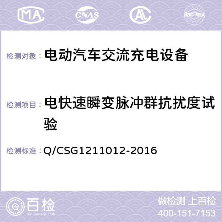 电快速瞬变脉冲群抗扰度试验 电动汽车交流充电桩技术规范 Q/CSG1211012-2016 5.5.6.1