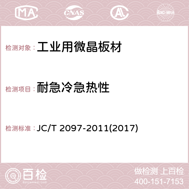 耐急冷急热性 《工业用微晶板材》 JC/T 2097-2011(2017) 5.10