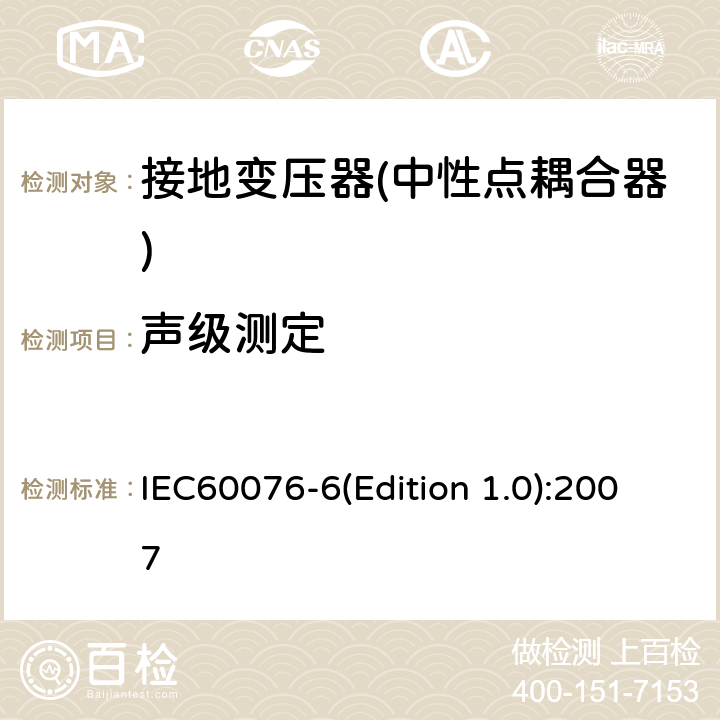 声级测定 电力变压器 第6部分 电抗器 IEC60076-6(Edition 1.0):2007 10.9.4