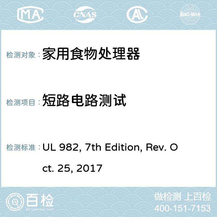 短路电路测试 UL 982 家用食物处理器 , 7th Edition, Rev. Oct. 25, 2017 50