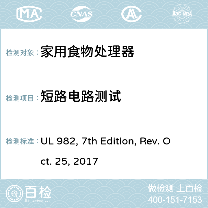 短路电路测试 家用食物处理器 UL 982, 7th Edition, Rev. Oct. 25, 2017 50