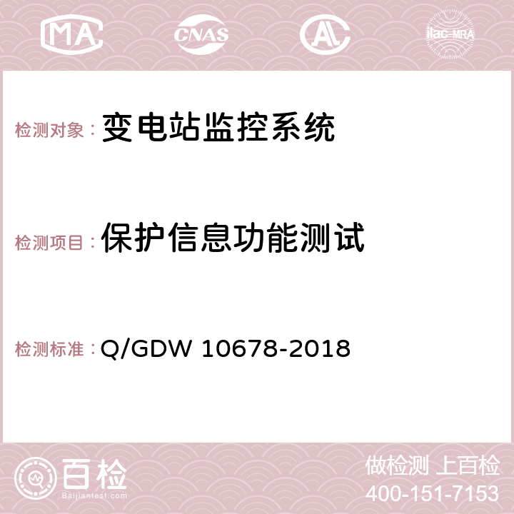 保护信息功能测试 智能变电站一体化监控系统技术规范 Q/GDW 10678-2018 6.3
