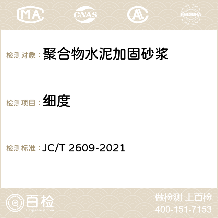 细度 《聚合物水泥加固砂浆》 JC/T 2609-2021 7.4