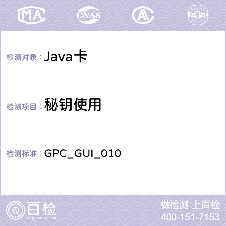 秘钥使用 GPC_GUI_010 全球平台卡 通用集成电路卡配置 版本1.0.1  6