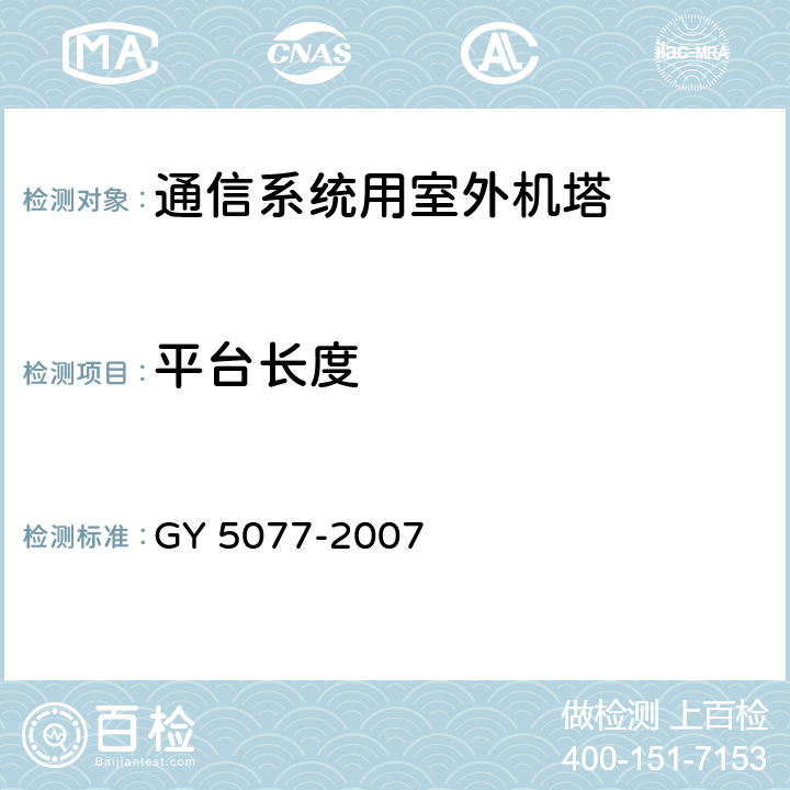 平台长度 Y 5077-2007 广播电视微波通信铁塔及桅杆质量验收规范 G 表9.2.4.28