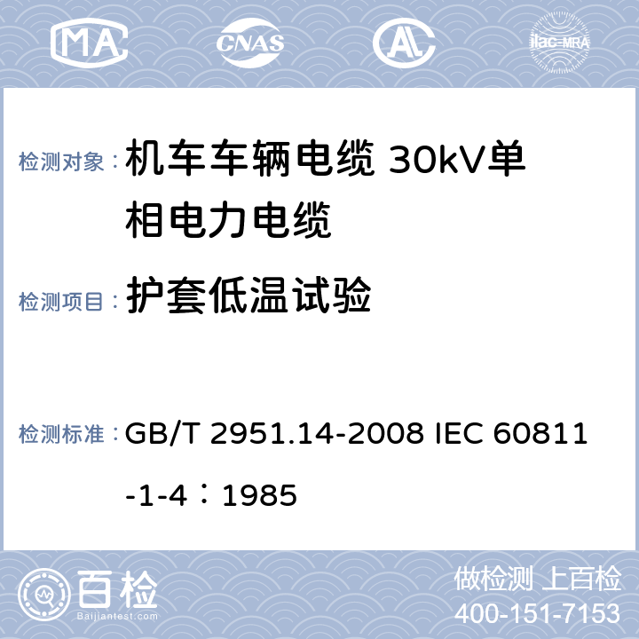 护套低温试验 电缆和光缆绝缘和护套材料通用试验方法 第14部分：通用试验方法-低温试验 GB/T 2951.14-2008 IEC 60811-1-4：1985 8