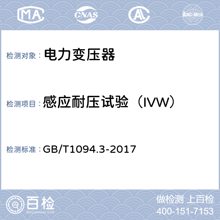 感应耐压试验（IVW） 电力变压器 第3部分： 绝缘水平、绝缘试验和外绝缘空气间隙 GB/T1094.3-2017 11.2