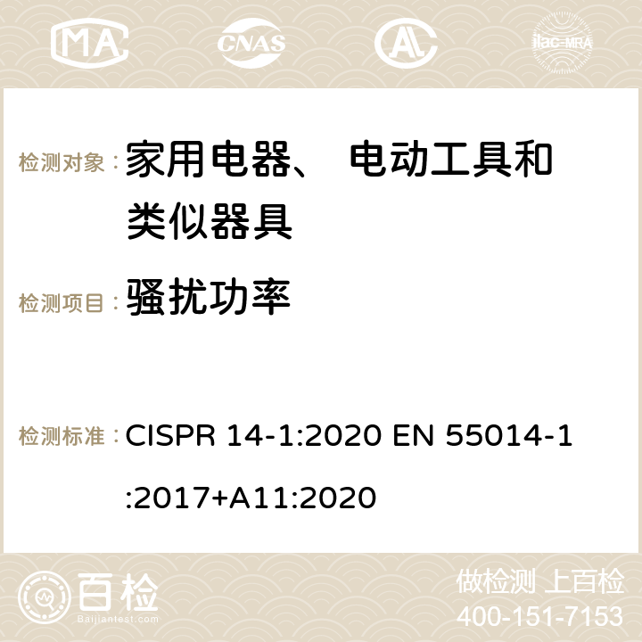 骚扰功率 电磁兼容性。家用电器、电动工具和类似设备的要求。第1部分:发射 CISPR 14-1:2020 
EN 55014-1:2017+A11:2020 5.3.3