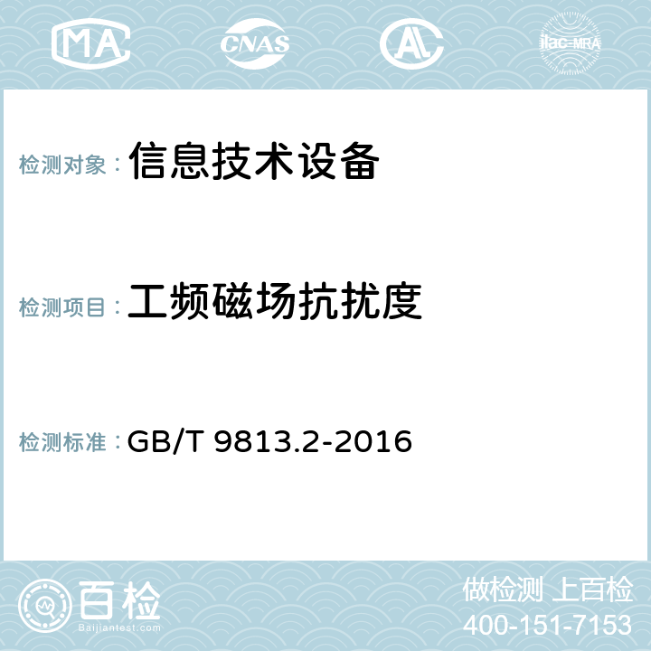 工频磁场抗扰度 计算机通用规范 第2部分:便携式微型计算机 GB/T 9813.2-2016 5.7.3