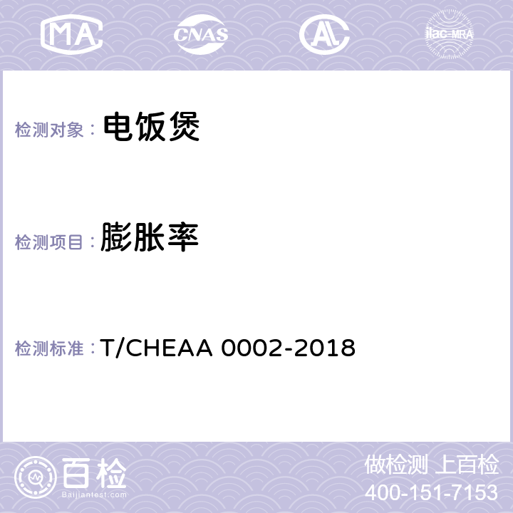 膨胀率 电饭煲烹饪米饭品质评价方法 T/CHEAA 0002-2018 6.1.3,附录A