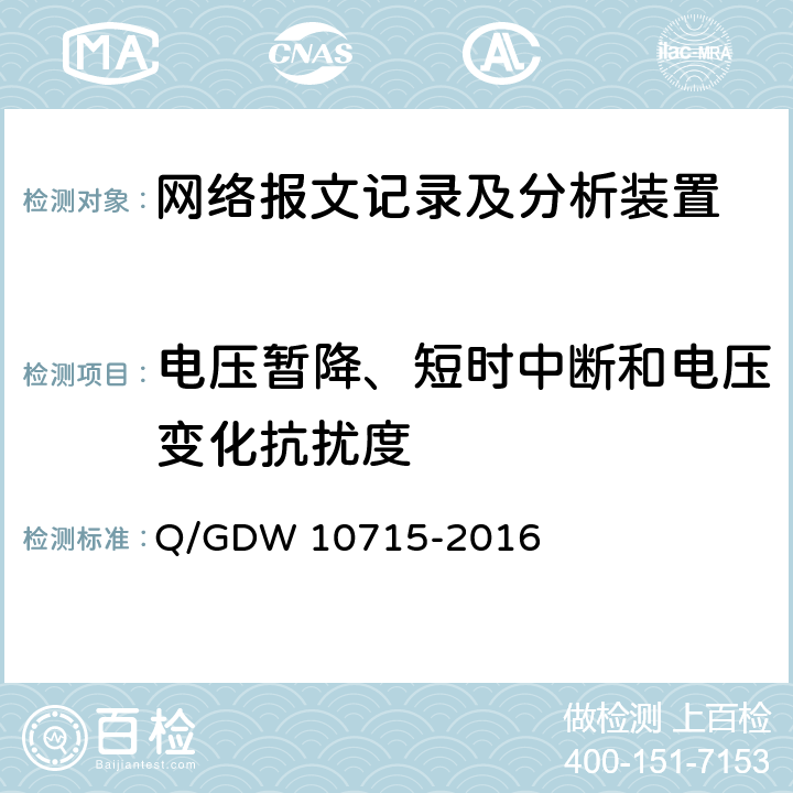 电压暂降、短时中断和电压变化抗扰度 智能变电站网络报文记录及分析装置技术条件 Q/GDW 10715-2016 6.8