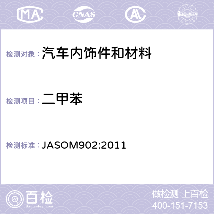二甲苯 道路车辆内饰件及材料—挥发性有机化合物测试方法 JASOM902:2011