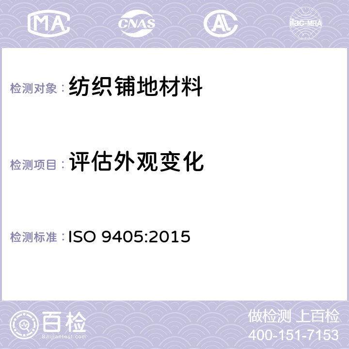 评估外观变化 《纺织铺地材料-外观变化的评估》 ISO 9405:2015