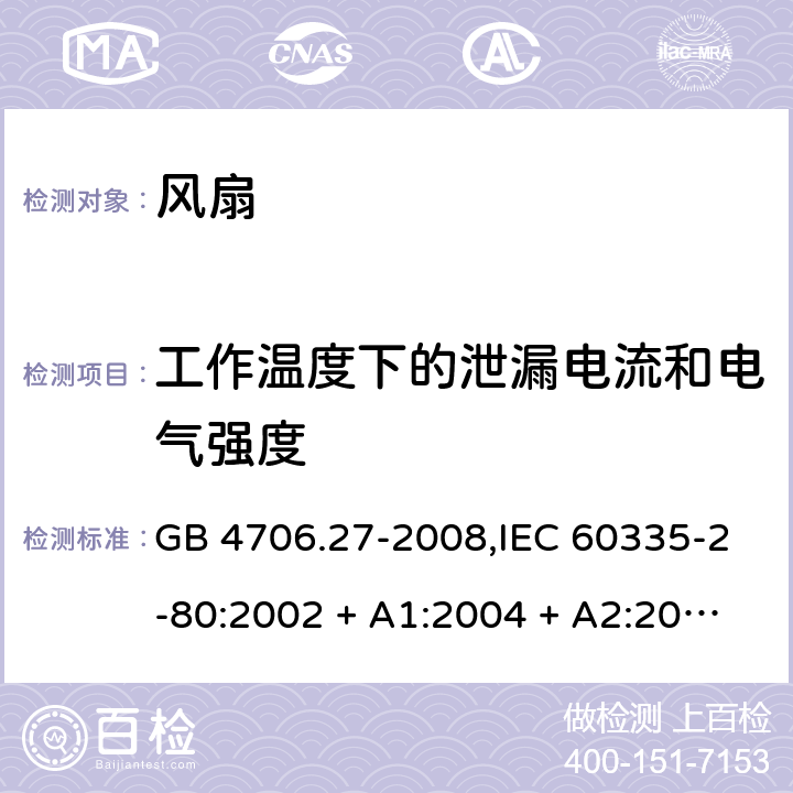 工作温度下的泄漏电流和电气强度 家用和类似用途电器的安全 第2-80部分:风扇的特殊要求 GB 4706.27-2008,IEC 60335-2-80:2002 + A1:2004 + A2:2008,IEC 60335-2-80:2015,AS/NZS 60335.2.80:2004
+ A1:2009,AS/NZS 60335.2.80:2016,EN 60335-2-80:2003 + A1:2004 + A2:2009 13