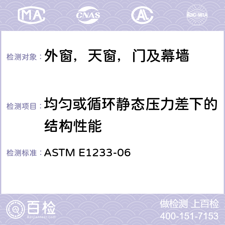 均匀或循环静态压力差下的结构性能 《外窗，门，天窗和幕墙在循环静态压力差下的结构性能的标准试验方法》 ASTM E1233-06