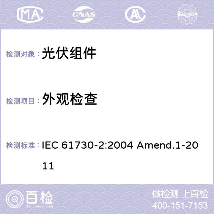 外观检查 光伏组件安全认证 第二部分：试验要求 IEC 61730-2:2004 Amend.1-2011 MST 01