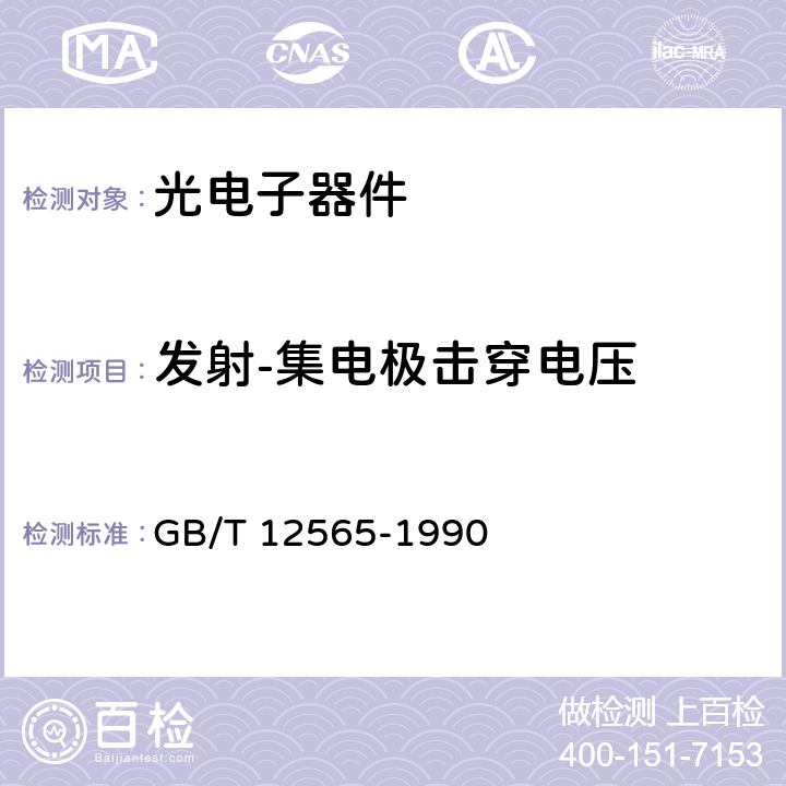 发射-集电极击穿电压 GB/T 12565-1990 半导体器件 光电子器件分规范(可供认证用)