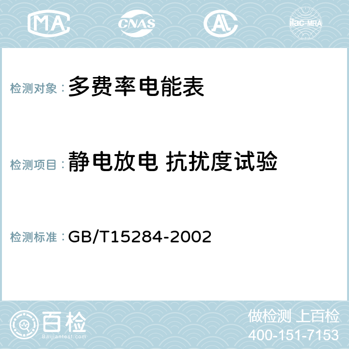 静电放电 抗扰度试验 多费率电能表 特殊要求 GB/T15284-2002 5.5.1