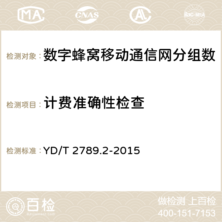 计费准确性检查 数字蜂窝移动通信网分组数据业务计费系统计费性能技术要求和检测方法 第2部分：CDMA网络 YD/T 2789.2-2015 8.2