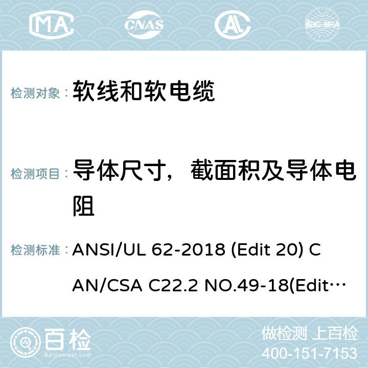 导体尺寸，截面积及导体电阻 软线和软电缆安全标准 ANSI/UL 62-2018 (Edit 20) CAN/CSA C22.2 NO.49-18(Edit.15) 条款 4.1.1,4.2.2,4.3.2,4.4.1,4.5.2,4.6.1,4.7.3,4.8.2