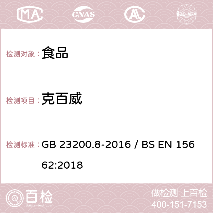 克百威 水果和蔬菜中500种农药及相关化学品残留量的测定气相色谱-质谱法 / 植物食品.通过分散SPE进行乙腈提纯/隔离和移除之后使用GC-MS和/或LC-MS/MS测定杀虫剂残留物.QuEChERS方法 GB 23200.8-2016 / BS EN 15662:2018