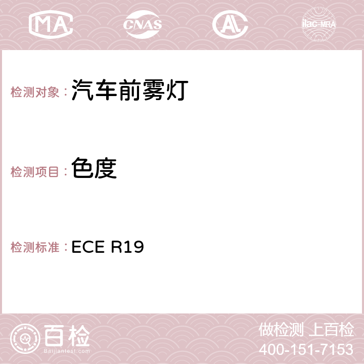 色度 关于批准机动车前雾灯的统-规定 ECE R19 7