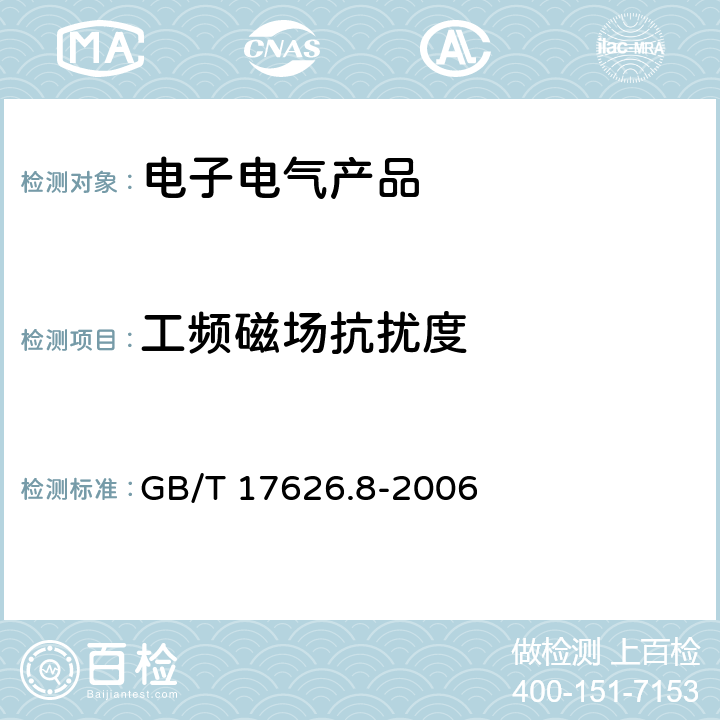 工频磁场抗扰度 《电磁兼容 试验和测量技术 工频磁场抗扰度试验》 GB/T 17626.8-2006