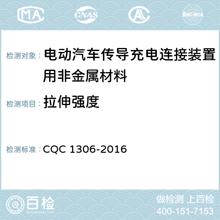 拉伸强度 电动汽车传导充电连接装置用非金属材料技术规范 CQC 1306-2016 5.1,5.2,5.3