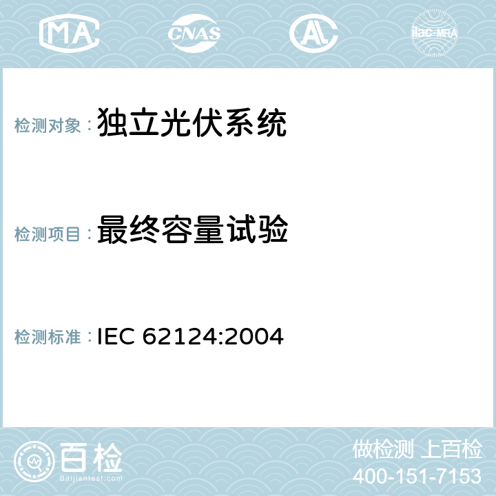 最终容量试验 光伏(PV)独立系统 设计验证 IEC 62124:2004 14.7