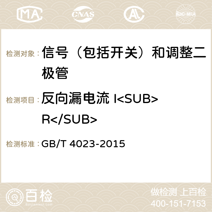 反向漏电流 I<SUB>R</SUB> 半导体器件分立器件和集成电路第2部分：整流二极管 GB/T 4023-2015 7.1.4.1