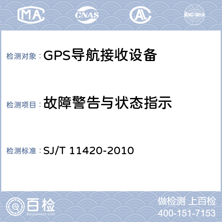 故障警告与状态指示 GPS导航接收设备通用规范 SJ/T 11420-2010 5.4.10