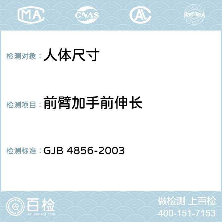 前臂加手前伸长 中国男性飞行员身体尺寸 GJB 4856-2003 B.3.15