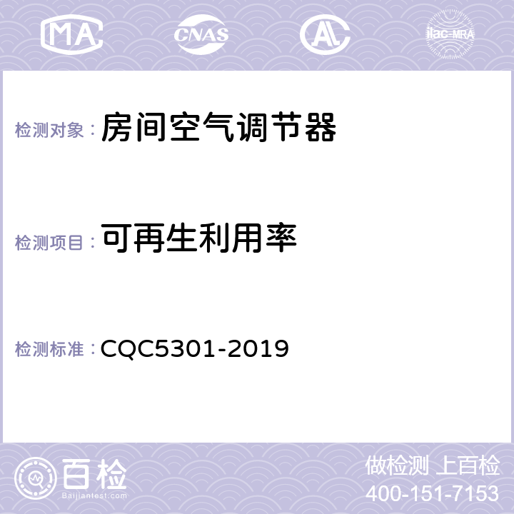 可再生利用率 房间空气调节器绿色产品认证技术规范 CQC5301-2019 cl4.2