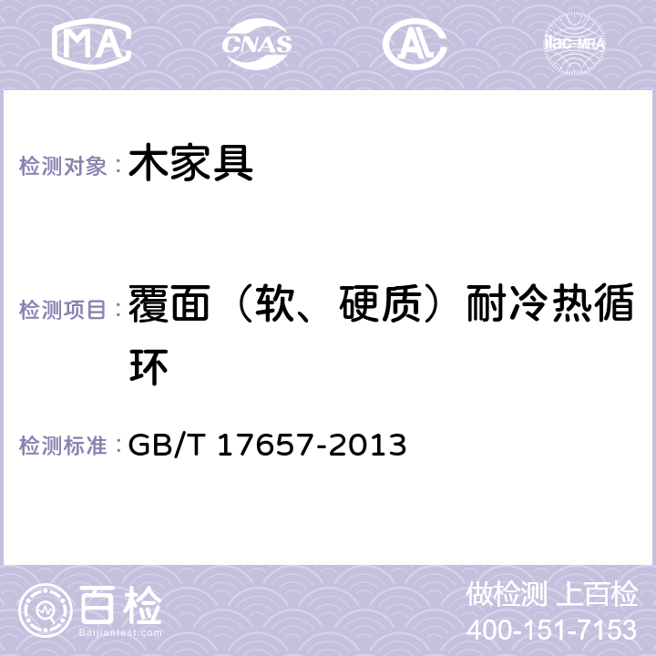 覆面（软、硬质）耐冷热循环 人造板及饰面人造板理化性能试验方法 GB/T 17657-2013 4.38