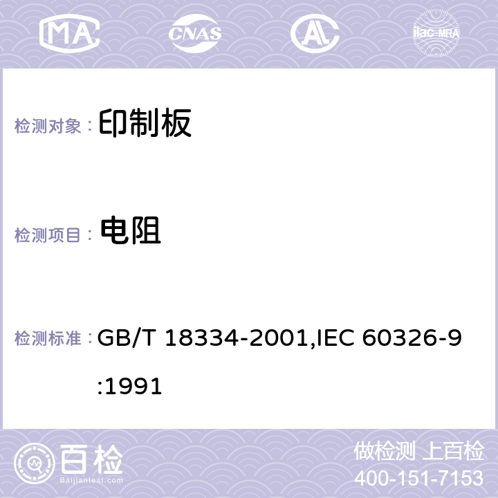 电阻 有贯穿连接的挠性多层印制板规范 GB/T 18334-2001,IEC 60326-9:1991 6.2.1