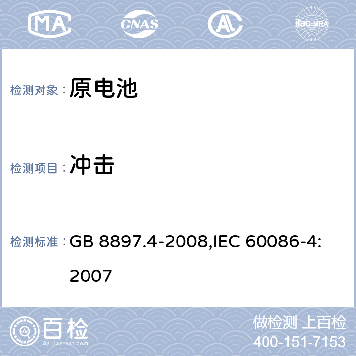 冲击 原电池 第4部分：锂电池的安全要求 GB 8897.4-2008,IEC 60086-4:2007 6.4.4
