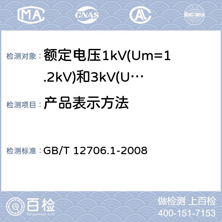 产品表示方法 额定电压1kV(Um=1.2kV)到35kV(Um=40.5kV)挤包绝缘电力电缆及附件 第1部分：额定电压1kV(Um=1.2kV)和3kV(Um=3.6kV)电缆 GB/T 12706.1-2008 附录D