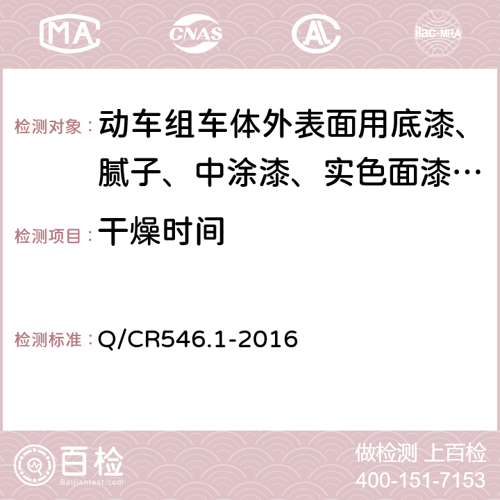 干燥时间 动车组用涂料与涂装 第1部分：车体外表面用涂料及涂层体系 Q/CR546.1-2016 5.4.10