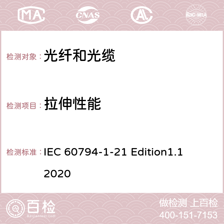 拉伸性能 光缆 第1-21部分：总规范--光缆基本试验程序--机械性能试验方法 IEC 60794-1-21 Edition1.1 2020 方法E1