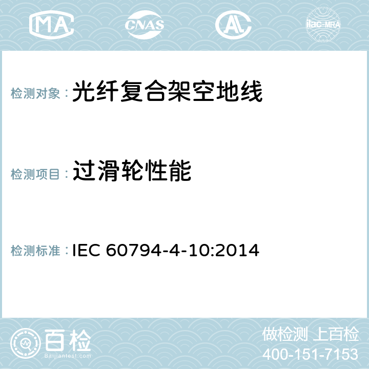 过滑轮性能 IEC 60794-4-10 沿电力线路架设的光纤复合架空地线（OPGW） :2014 8.3.5
