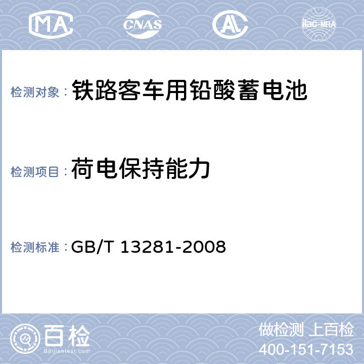 荷电保持能力 铁路客车用铅酸蓄电池 GB/T 13281-2008 5.8