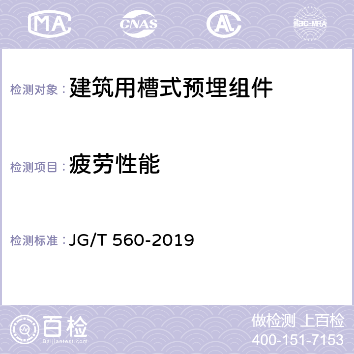 疲劳性能 《建筑用槽式预埋组件》 JG/T 560-2019 附录B