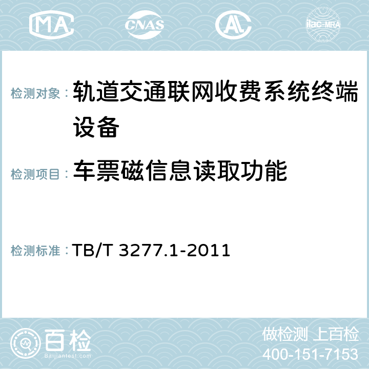 车票磁信息读取功能 TB/T 3277.1-2011 铁路磁介质纸质热敏车票 第1部分:制票机