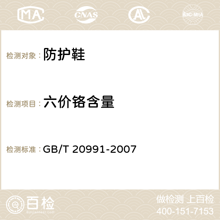 六价铬含量 个人防护装备 - 鞋的测试方法 GB/T 20991-2007 § 6.11