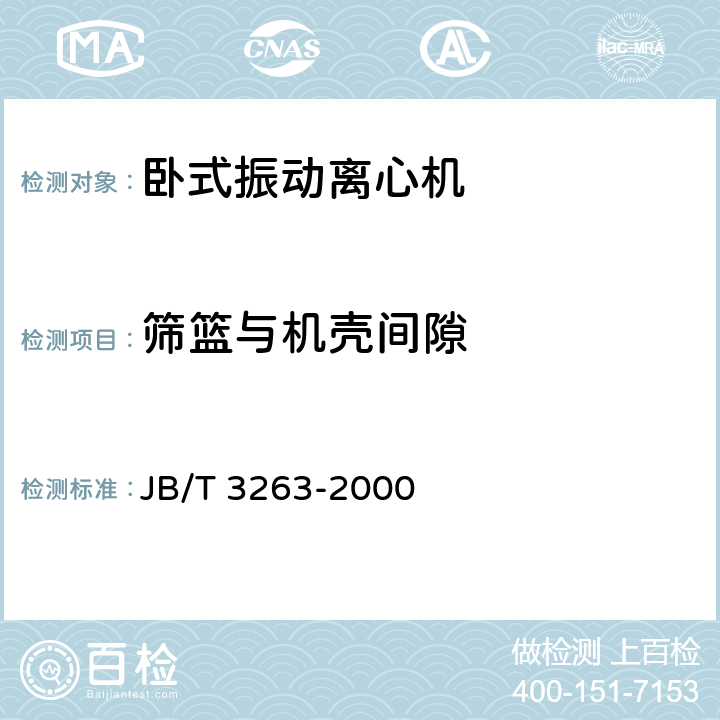 筛篮与机壳间隙 卧式振动离心机 JB/T 3263-2000 4.5.c