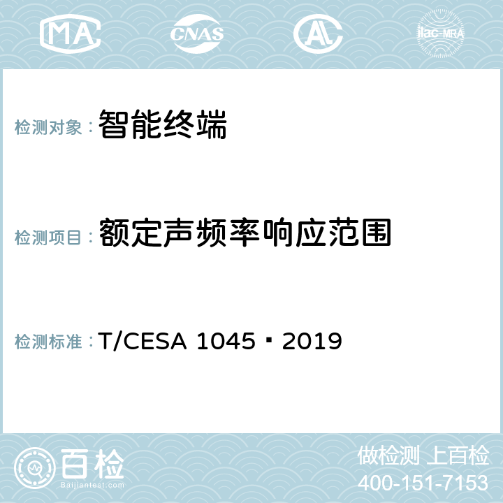 额定声频率响应范围 智能音箱技术规范 T/CESA 1045—2019 5.2