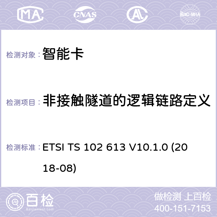 非接触隧道的逻辑链路定义 智能卡；UICC-非接触前端(CLF)接口；物理和数据链路层特性 ETSI TS 102 613 V10.1.0 (2018-08) 11